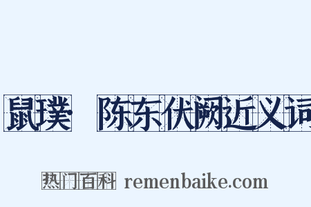 鼠璞·陈东伏阙近义词是什么意思的图片